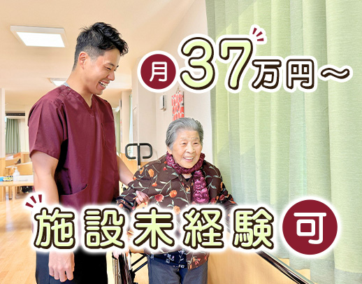 ＜月給37万円～＞業界トップクラスの給与水準！