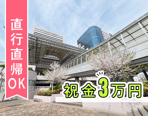 ＜週1日～OK＞定着率バツグン！堺駅直結★入社祝金3万円