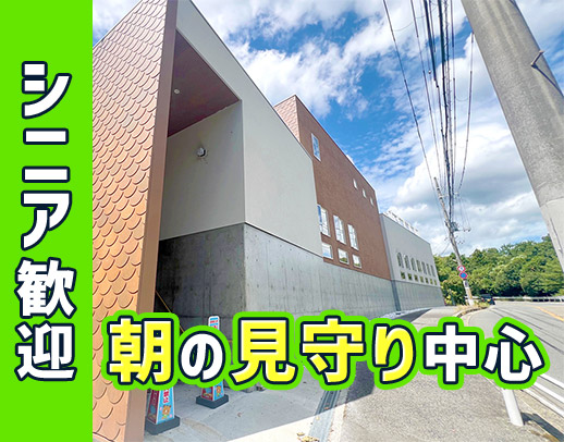 ＜朝2時間だけの見守り保育＞シニアも歓迎！10万円支給も
