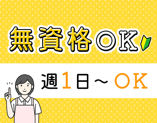 ＜週1日～OK！＞14時まで★見守りサポートメイン！