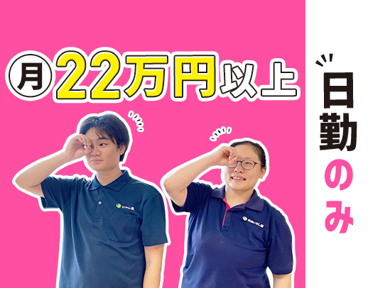 日勤のみ！！月給22万円以上の高収入！！