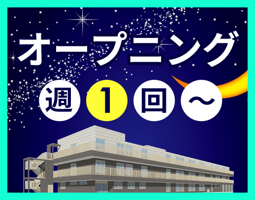 ＜オープニング＞1勤務2万円！希望者はWEB面接OK