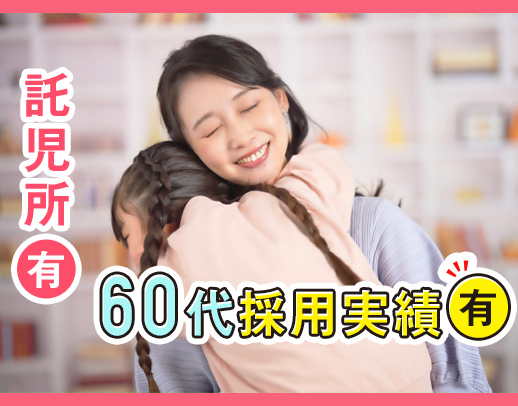 長期ブランクもOK！60代の採用実績もあり★託児所完備
