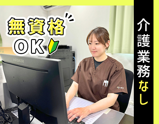 ＜残業ほぼなし！＞事務・施設未経験OK！レセプト＆介護業務なし◎