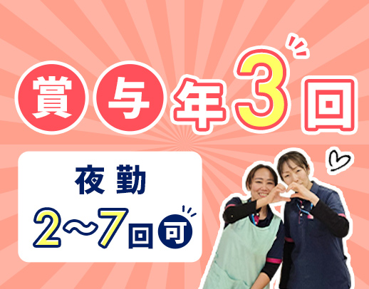 ＜賞与年3回＞平均月収29万9000円！人気の短時間夜勤