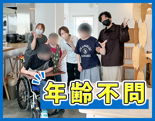 100％同性介助☆カフェ併設のおしゃれな施設◎