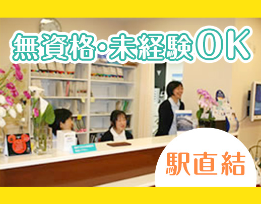 ＜駅直結＞未経験歓迎！常時6～8名体制で優しい院長と先輩がサポート！