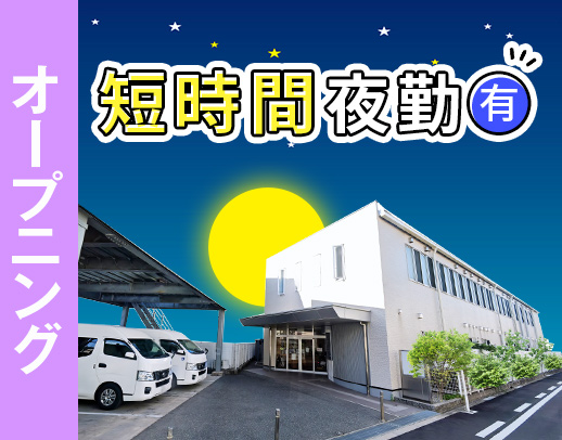 2025年春OPEN★人気の夜勤専従！ショート夜勤も選べる！週1～OK