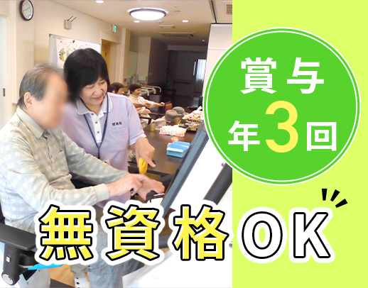＜賞与年3回＞前職給与考慮！無資格OK☆月平均10日休み