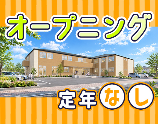 <12月OPEN>オープニング募集☆時給1580円以上
