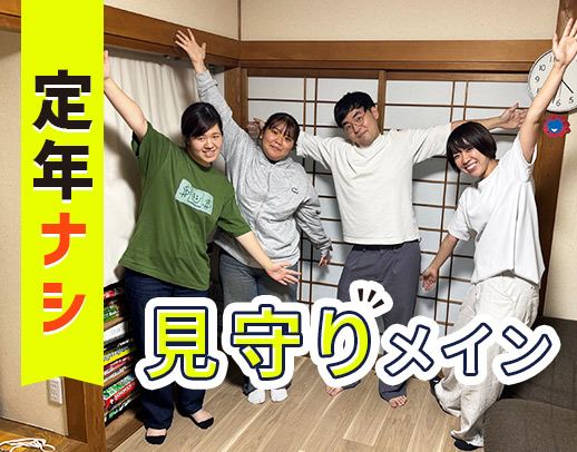 ＜見守りメイン＞介助業務＆送迎なし！20～50代活躍中