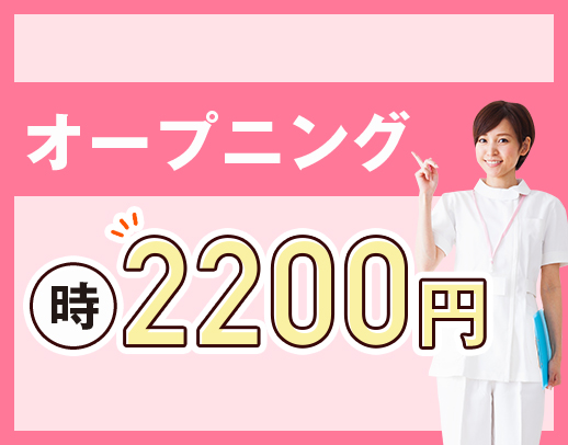 ＜2025年春OPEN＞施設未経験OK！男女・年齢不問◎週1日～OK