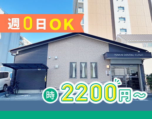 ＜週0日、希望シフトOK＞時給2200円～！入社祝い金有