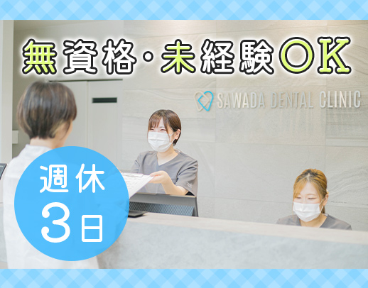 ＜完全週休3日！キレイな歯科医院が人気！＞無資格・未経験OK！