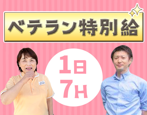 ご自宅へ訪問する感覚で『1対1』の介護ができる、人気のサ高住★