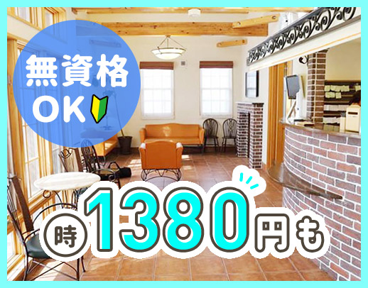 ＜無資格OK＞高時給1380円～も！男女歓迎・学生もOK