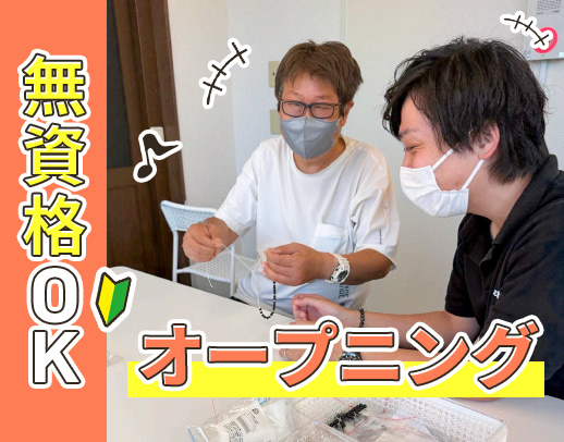 2026年春新規OPEN☆入浴・排泄などの身体介助なし！