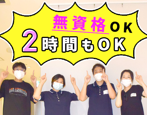 無資格・未経験OK★週2日～、2～3時間でOK！40・50代以上も歓迎