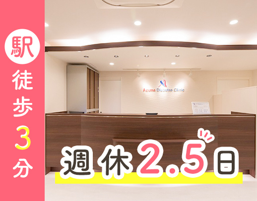 駅徒歩3分★完全週休2.5日！月火は17時退勤の日多数！