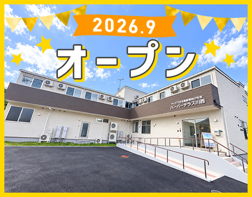 ＜9月OPEN＞オープニングスタッフ☆ミドルも歓迎！