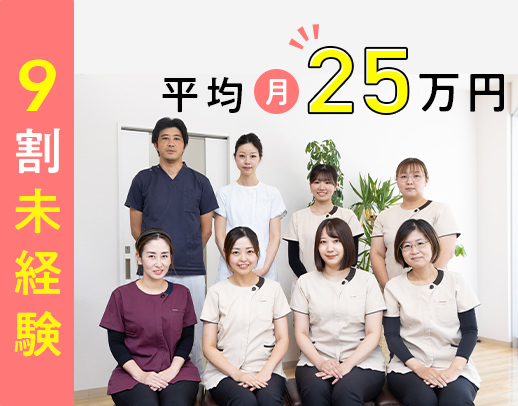 週休2.5日★歯科助手平均月収25万円☆