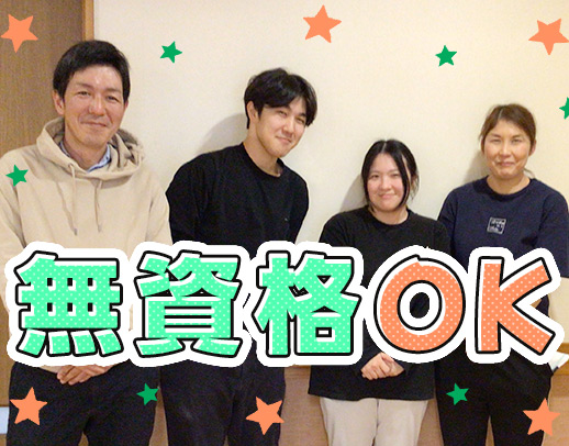 半数が無資格・未経験スタート！賞与年2回＋ミニ賞与年3回