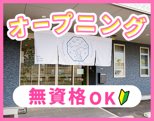 2027年2月完全新築OPEN！オープニングスタッフ募集
