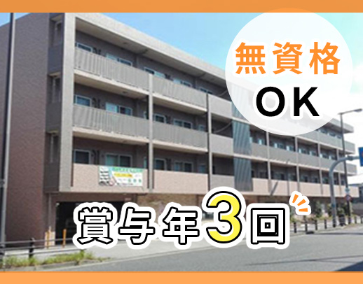 ＜賞与年3回＞前職給与考慮！無資格もOK☆入社祝い金あり