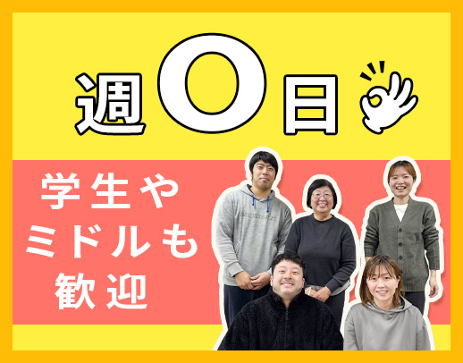 無資格・未経験OK☆学生やシニアも歓迎☆週0日OK