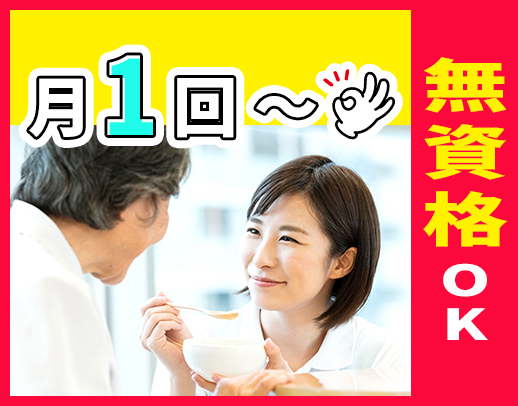 ＜月1日～＞無資格OK！同行研修時も時給変動なし