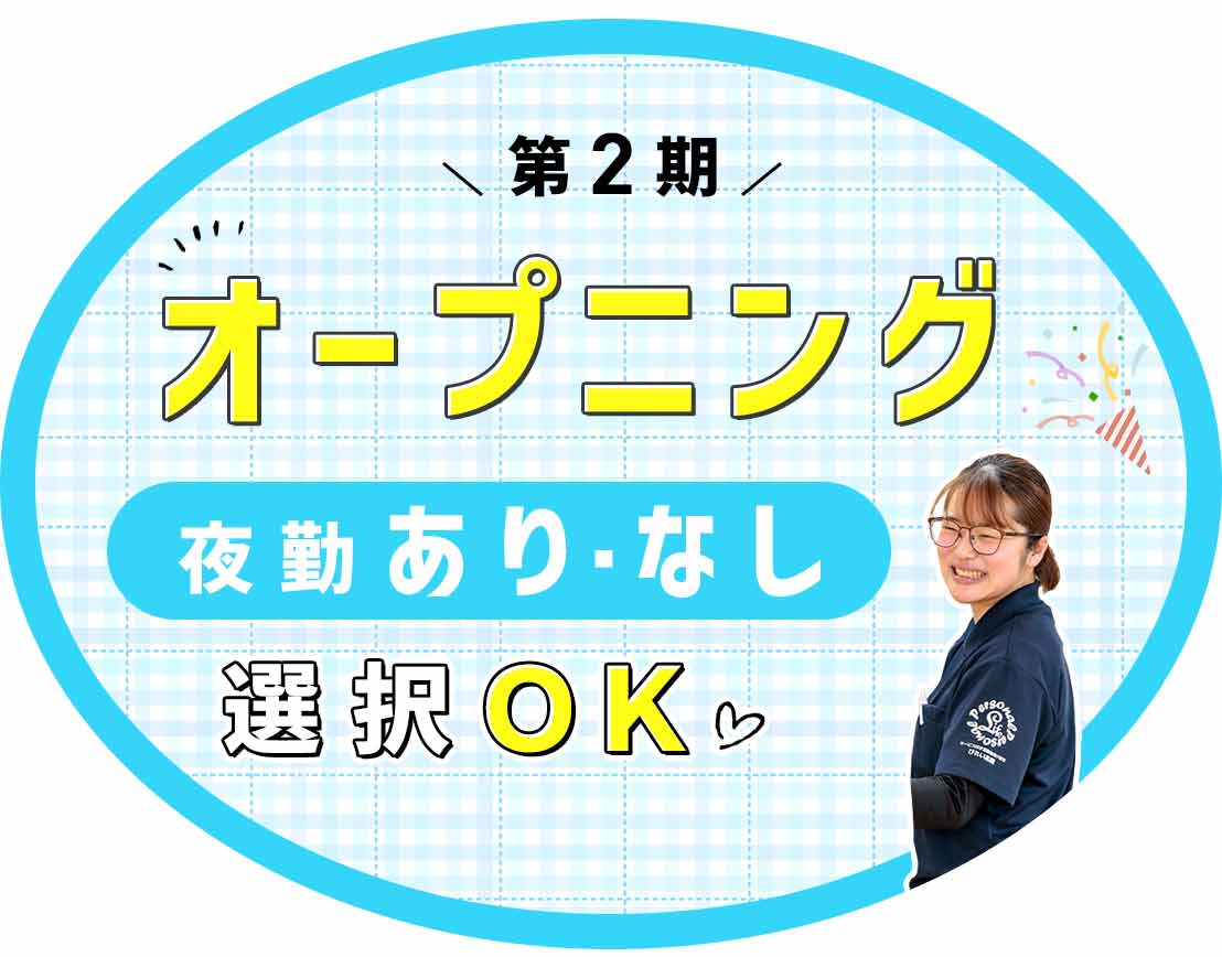 ＜今年2月OPEN！車通勤OK＞夏季・冬季休暇あり☆