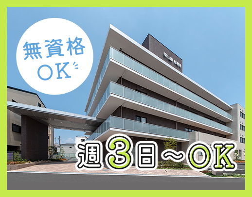 週3日～OK！無資格・未経験OK！60～20代活躍☆介護補助も同時募集