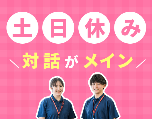 ＜対話メイン＞日勤のみで月収33万円以上も☆未経験OK