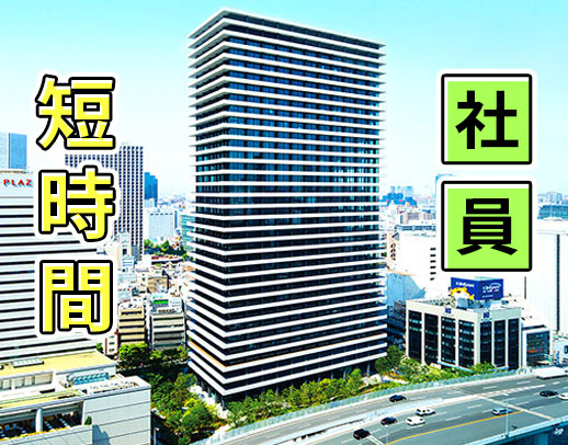 17時迄、短時間社員！当日のお休みもOK！