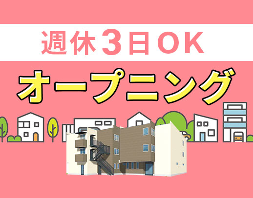 11月新築オープン☆週休3日もOK！夜勤専従社員も募集