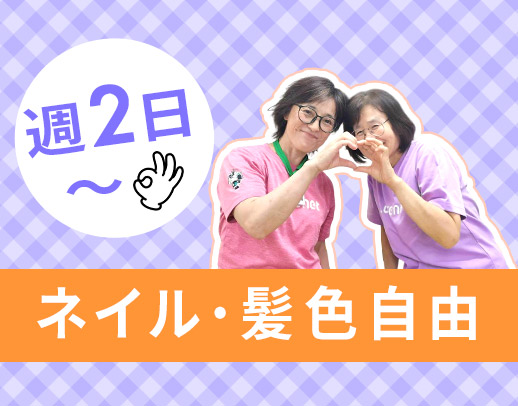 ＜賞与最大20万円＞週2日、1日4時間～OK！髪色自由！