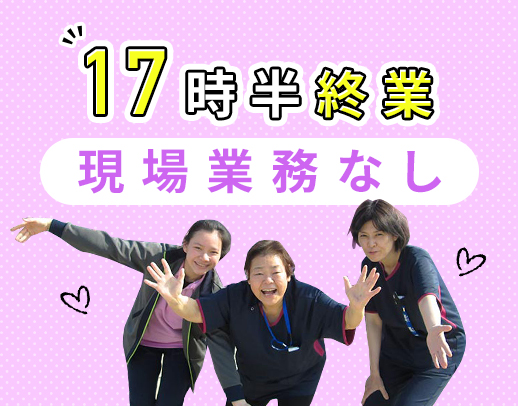 現場(介護)業務なし◎日勤のみ＆月9～10日休み！