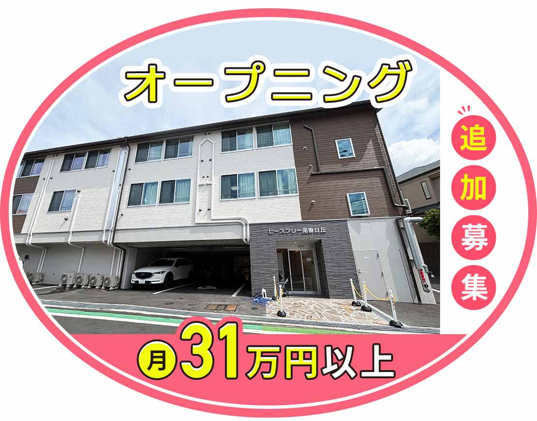 オープニング追加募集★手当充実で、年収430万円以上も！