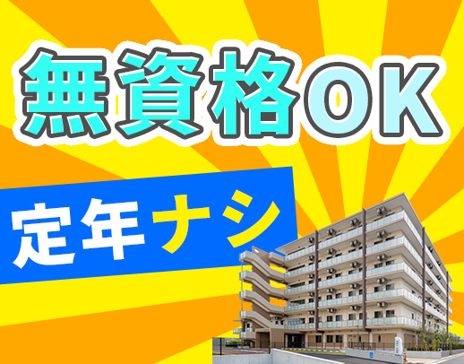 ＜定年なし＞無資格でも時給1320円～！入社祝い金あり☆