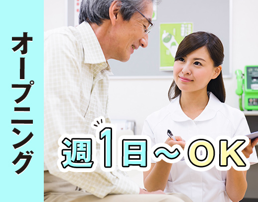 11月OPEN★年齢・ブランク不問！50代以上の採用多数！週1日～OK