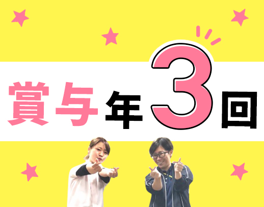 ＜賞与年3回＞月収30万円以上も可能☆土日祝休みもOK