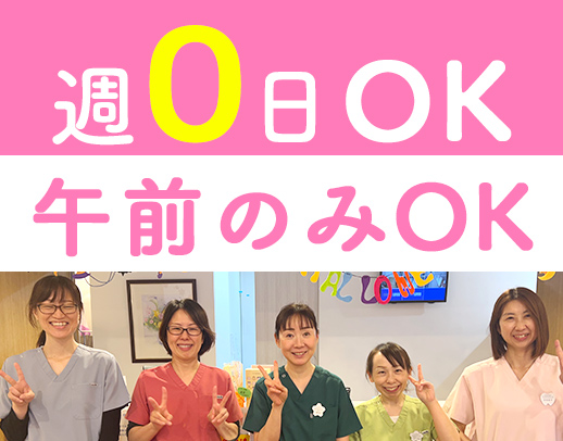 ＜妙法寺駅＞全員ママさん★診療は17時まで★週0日OK
