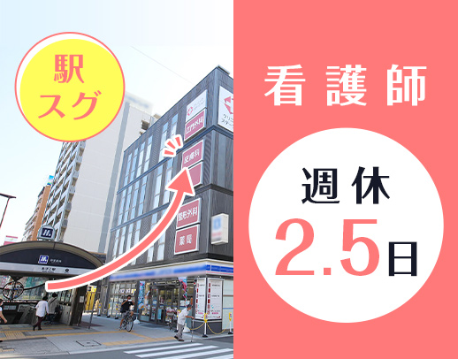 駅チカ1分★20～30代活躍中！科目・クリニック未経験歓迎★週実働短め