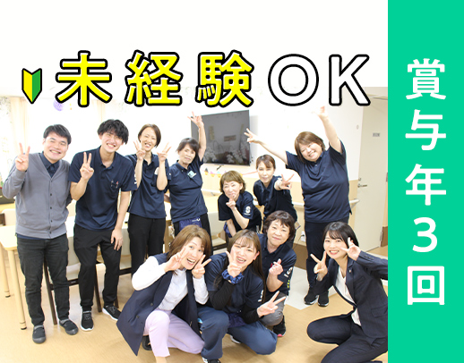 ＜賞与年3回＞40代・50代以上も大歓迎！サ責未経験OK