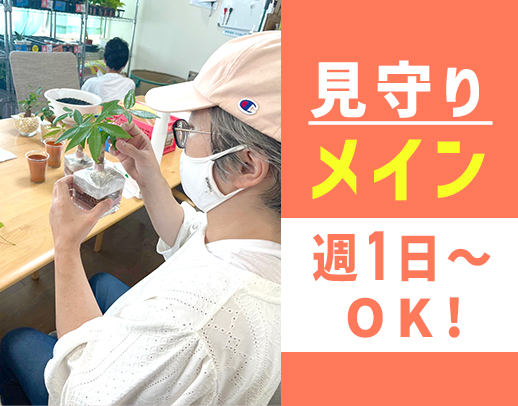 ＜無資格・未経験OK＞週1日～OK！身体介助一切ナシ◎年齢不問！