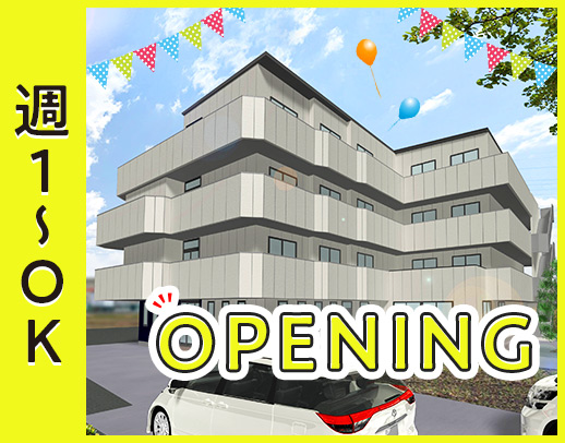 ＜2025年3月OPEN＞オープニング大募集！週1日～OK★入社祝金有