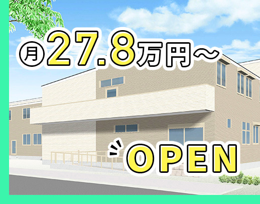 ＜オープニング4施設同時募集＞40名以上の大募集！夜勤は実働8時間のみ