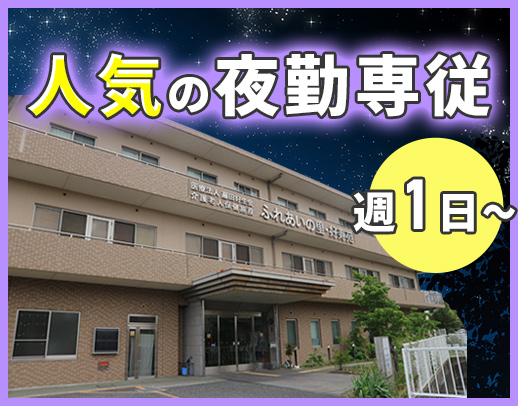 ＜人気の夜勤専従＞日給2万5000円～！准看護師もOK