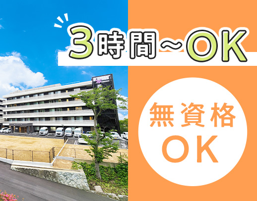 無資格・未経験OK！昨年OPENの綺麗な施設★無料送迎あり！週2日～