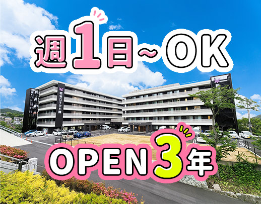 ＜週1日～OK＞OPEN3年の綺麗な施設★無料送迎あり